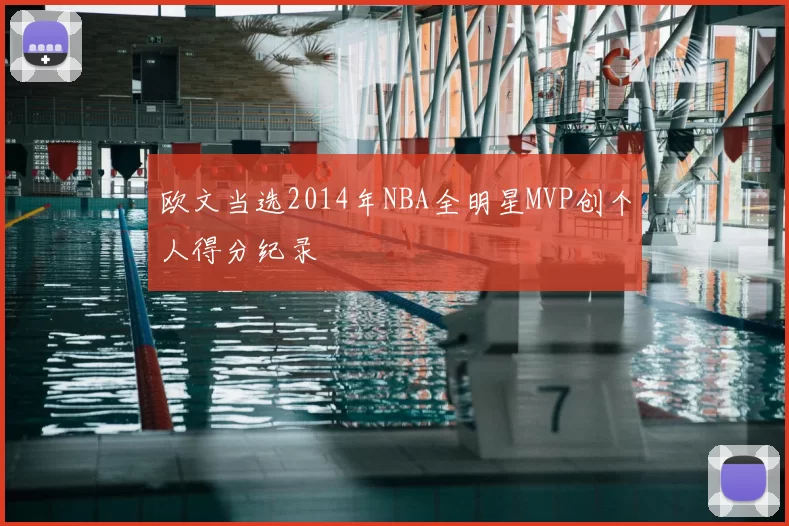 欧文当选2014年NBA全明星MVP创个人得分纪录