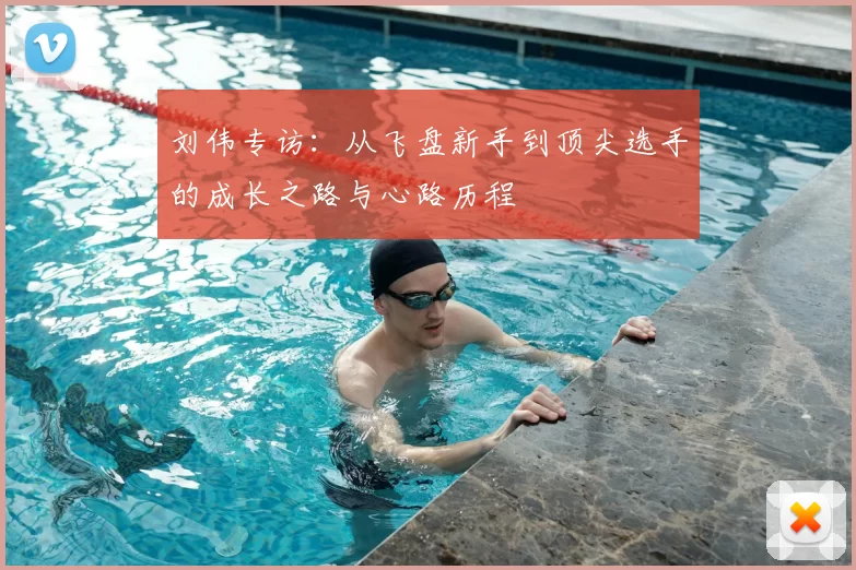 刘伟专访：从飞盘新手到顶尖选手的成长之路与心路历程