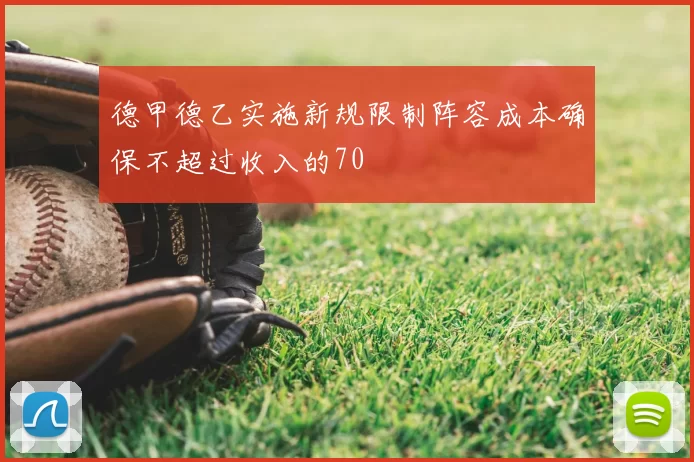 德甲德乙实施新规限制阵容成本确保不超过收入的70