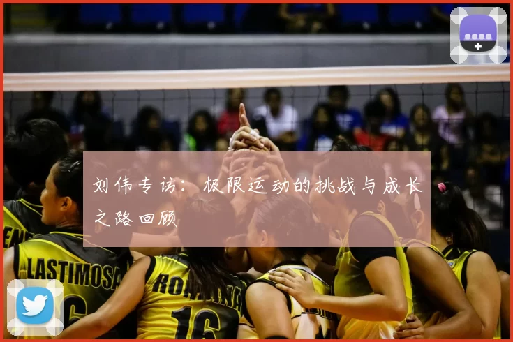 刘伟专访：极限运动的挑战与成长之路回顾