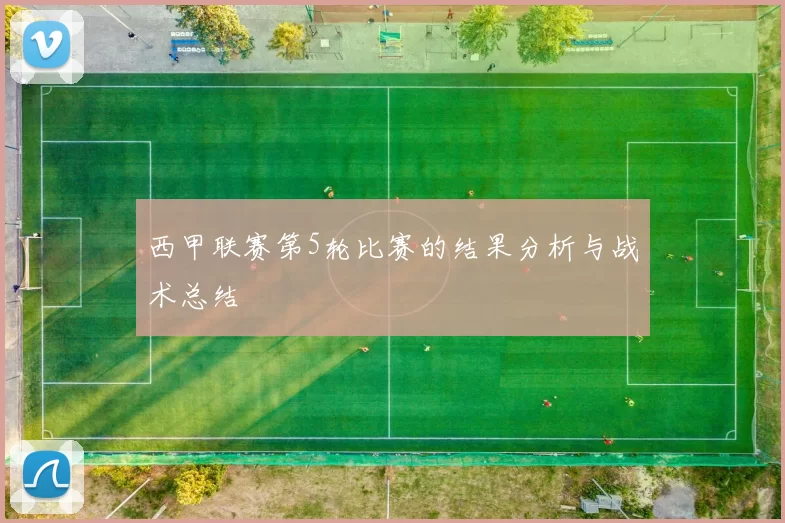 西甲联赛第5轮比赛的结果分析与战术总结