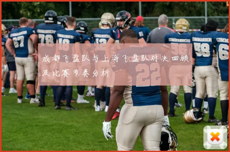 成都飞盘队与上海飞盘队对决回顾及比赛节奏分析
