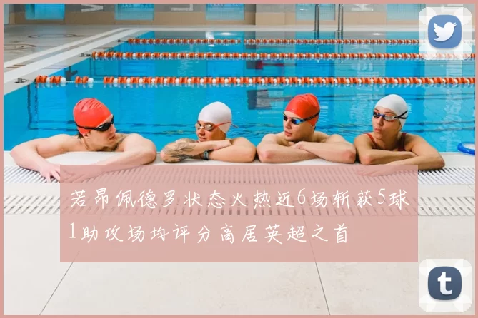 若昂佩德罗状态火热近6场斩获5球1助攻场均评分高居英超之首