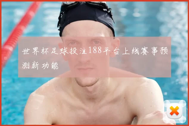 世界杯足球投注188平台上线赛事预测新功能