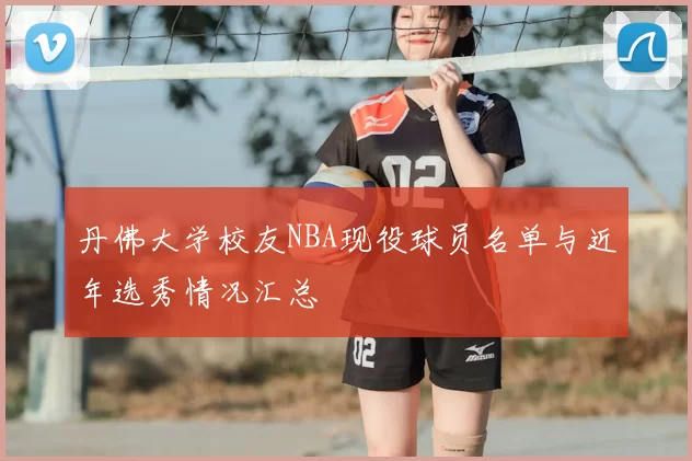 丹佛大学校友NBA现役球员名单与近年选秀情况汇总