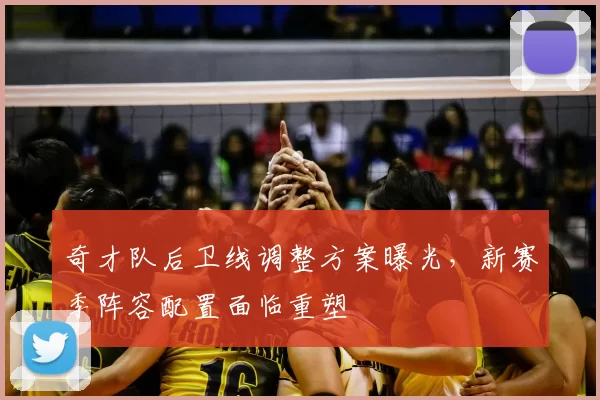 奇才队后卫线调整方案曝光，新赛季阵容配置面临重塑