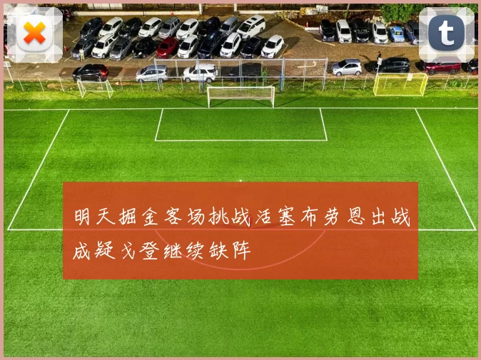 明天掘金客场挑战活塞布劳恩出战成疑戈登继续缺阵