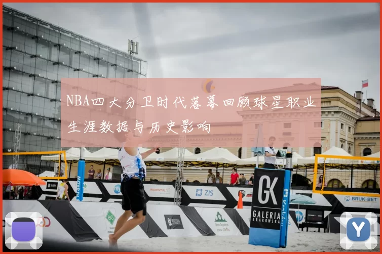 NBA四大分卫时代落幕回顾球星职业生涯数据与历史影响