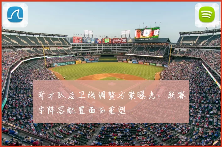 奇才队后卫线调整方案曝光，新赛季阵容配置面临重塑