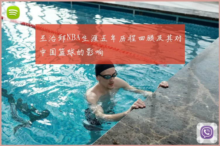 王治郅NBA生涯五年历程回顾及其对中国篮球的影响