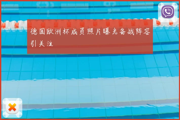 德国欧洲杯成员照片曝光备战阵容引关注