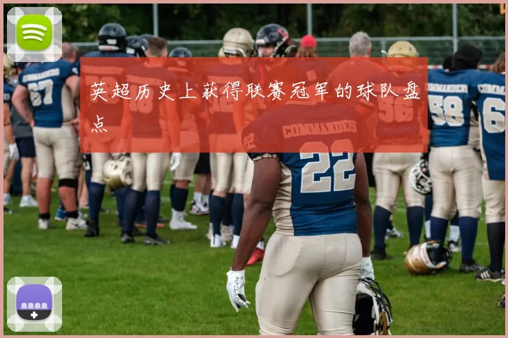 英超历史上获得联赛冠军的球队盘点