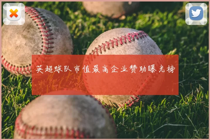 英超球队市值最高企业赞助曝光榜
