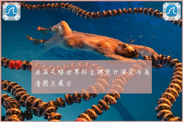 历届足球世界杯金牌设计演变与高清图片展示