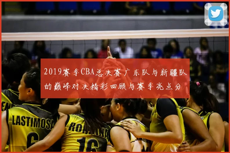 2019赛季CBA总决赛广东队与新疆队的巅峰对决精彩回顾与赛季亮点分析