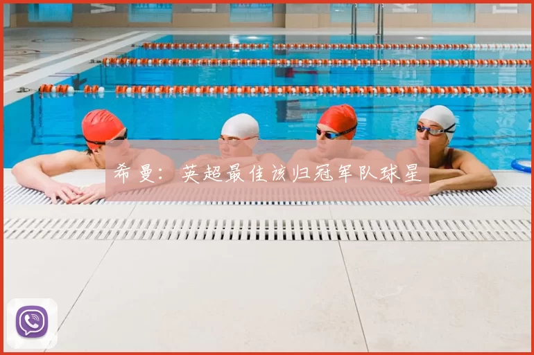 希曼:英超最佳该归冠军队球星