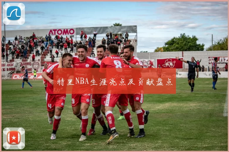 特里NBA生涯亮点及贡献盘点