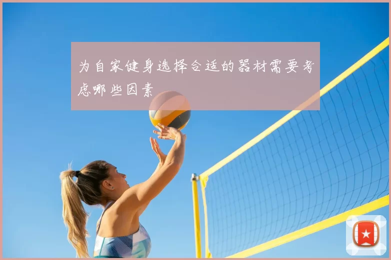 为自家健身选择合适的器材需要考虑哪些因素