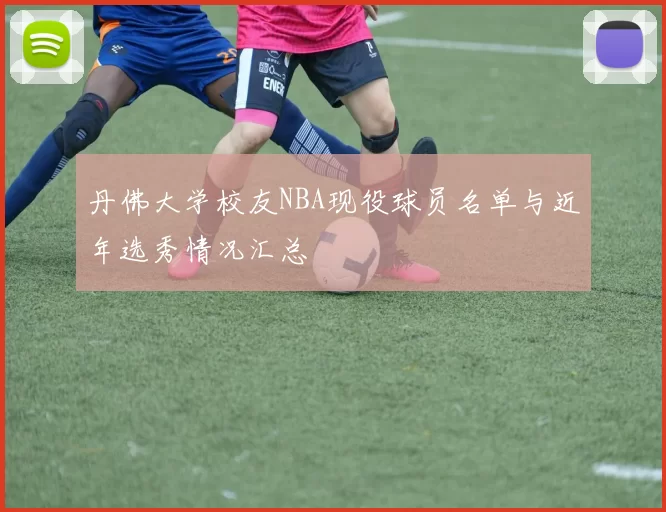 丹佛大学校友NBA现役球员名单与近年选秀情况汇总