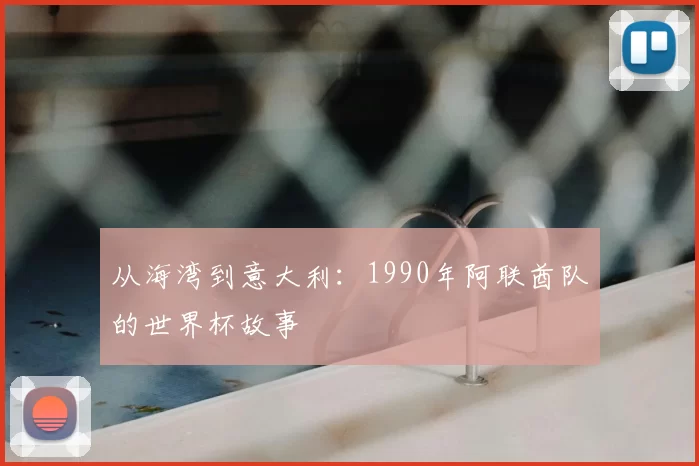 从海湾到意大利：1990年阿联酋队的世界杯故事