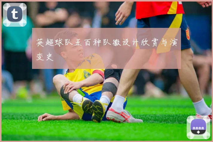 英超球队五百种队徽设计欣赏与演变史