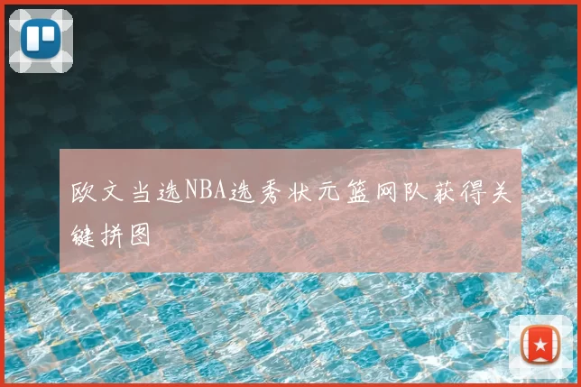 欧文当选NBA选秀状元篮网队获得关键拼图