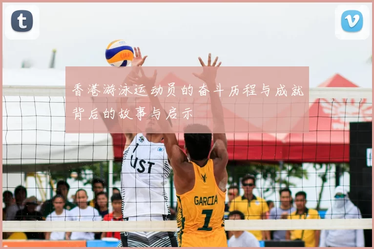 香港游泳运动员的奋斗历程与成就背后的故事与启示