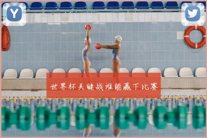 世界杯关键战谁能赢下比赛