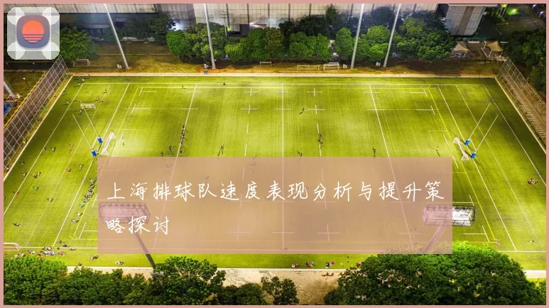 上海排球队速度表现分析与提升策略探讨