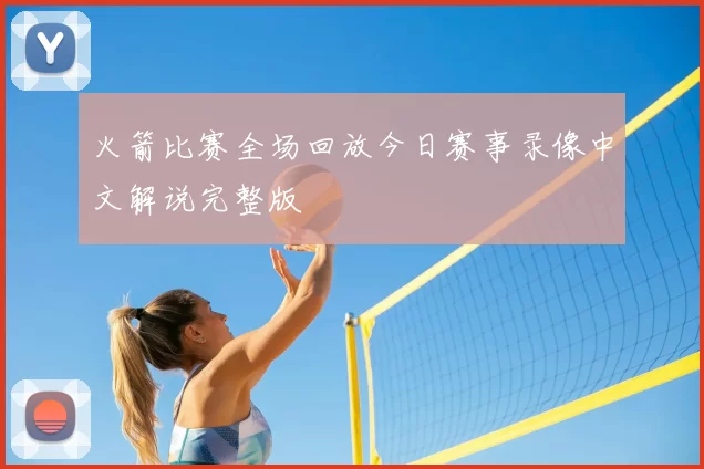 火箭比赛全场回放今日赛事录像中文解说完整版