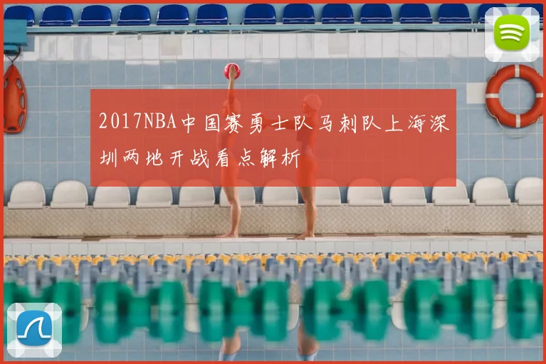 2017NBA中国赛勇士队马刺队上海深圳两地开战看点解析