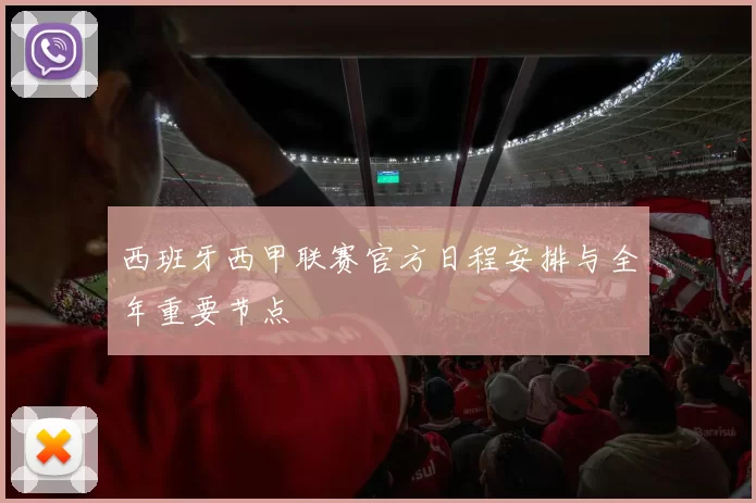 西班牙西甲联赛官方日程安排与全年重要节点