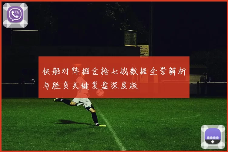快船对阵掘金抢七战数据全景解析与胜负关键复盘深度版