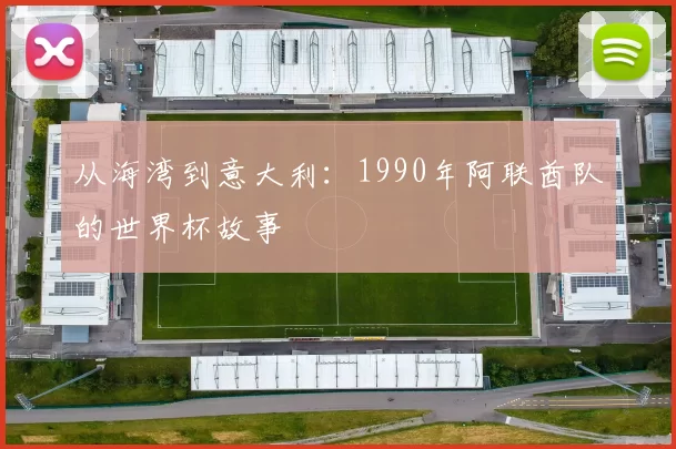 从海湾到意大利:1990年阿联酋队的世界杯故事