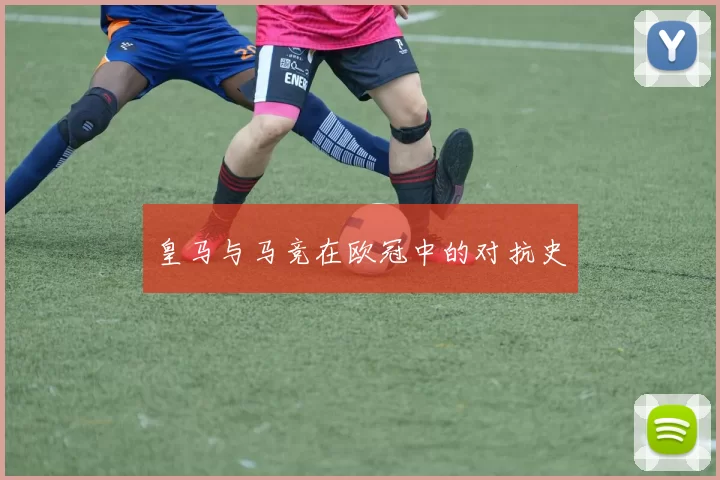 皇马与马竞在欧冠中的对抗史