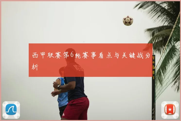 西甲联赛第6轮赛事看点与关键战分析