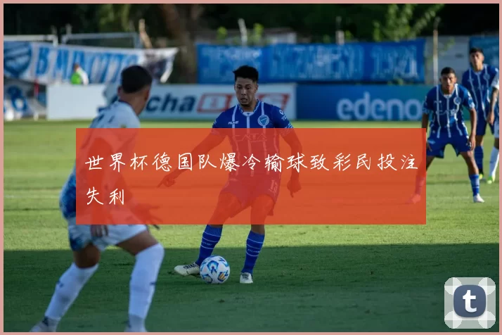 世界杯德国队爆冷输球致彩民投注失利