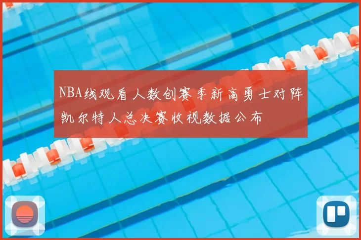 NBA线观看人数创赛季新高勇士对阵凯尔特人总决赛收视数据公布
