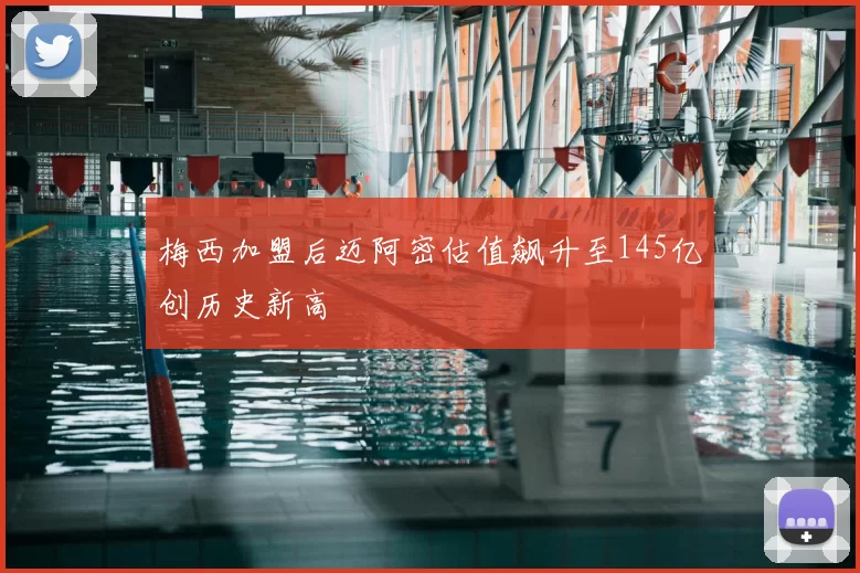 梅西加盟后迈阿密估值飙升至145亿创历史新高