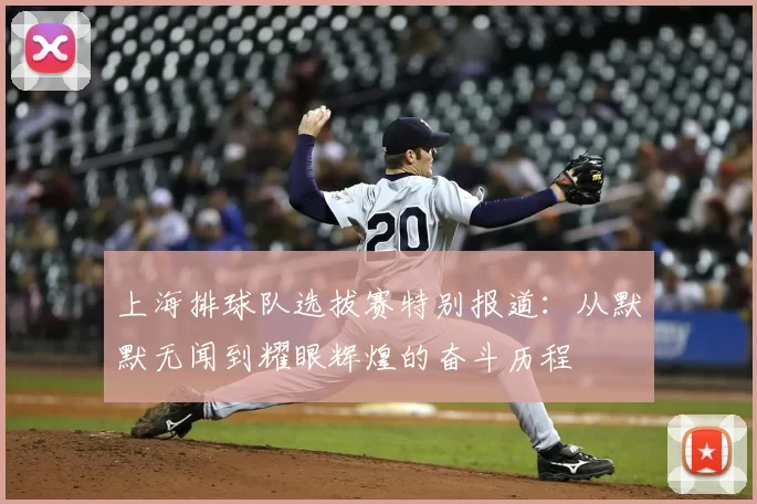 上海排球队选拔赛特别报道:从默默无闻到耀眼辉煌的奋斗历程