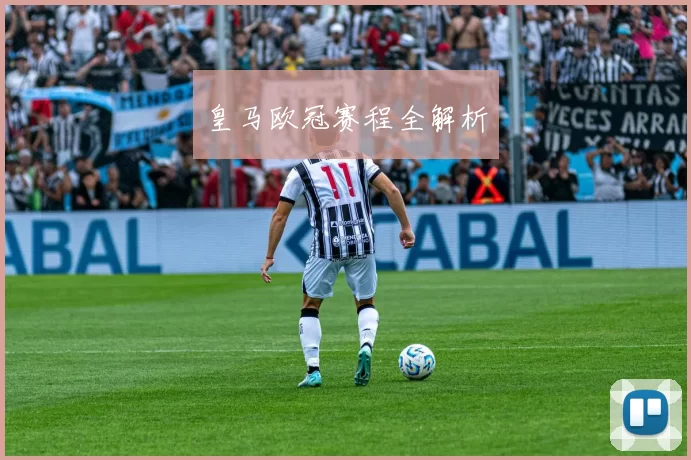 皇马欧冠赛程全解析
