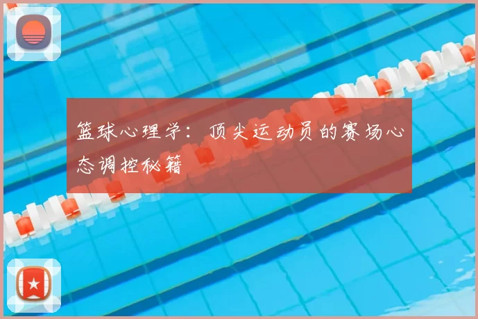 篮球心理学：顶尖运动员的赛场心态调控秘籍