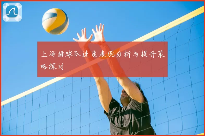 上海排球队速度表现分析与提升策略探讨