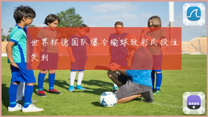 世界杯德国队爆冷输球致彩民投注失利