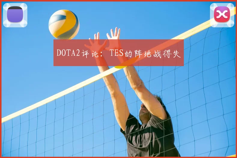DOTA2评论:TES的阵地战得失