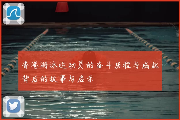 香港游泳运动员的奋斗历程与成就背后的故事与启示