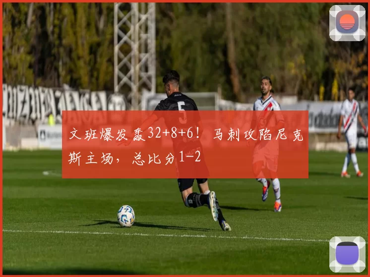文班爆发轰32+8+6!马刺攻陷尼克斯主场,总比分1-2