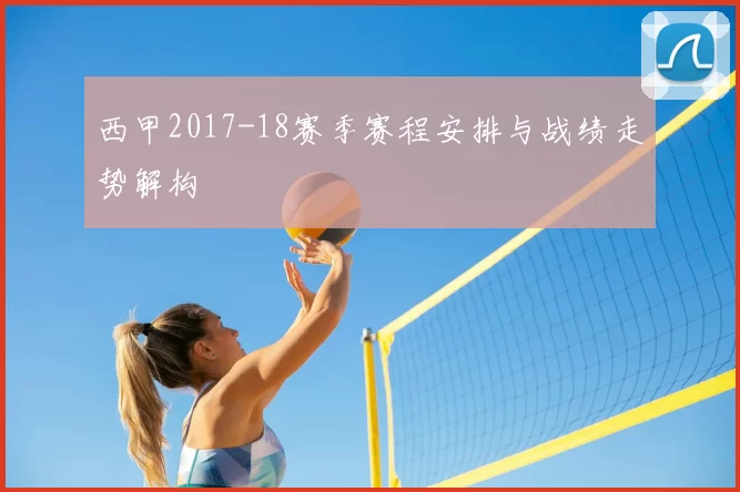 西甲2017-18赛季赛程安排与战绩走势解构