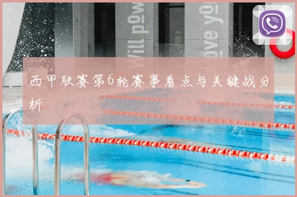 西甲联赛第6轮赛事看点与关键战分析