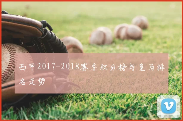 西甲2017-2018赛季积分榜与皇马排名走势